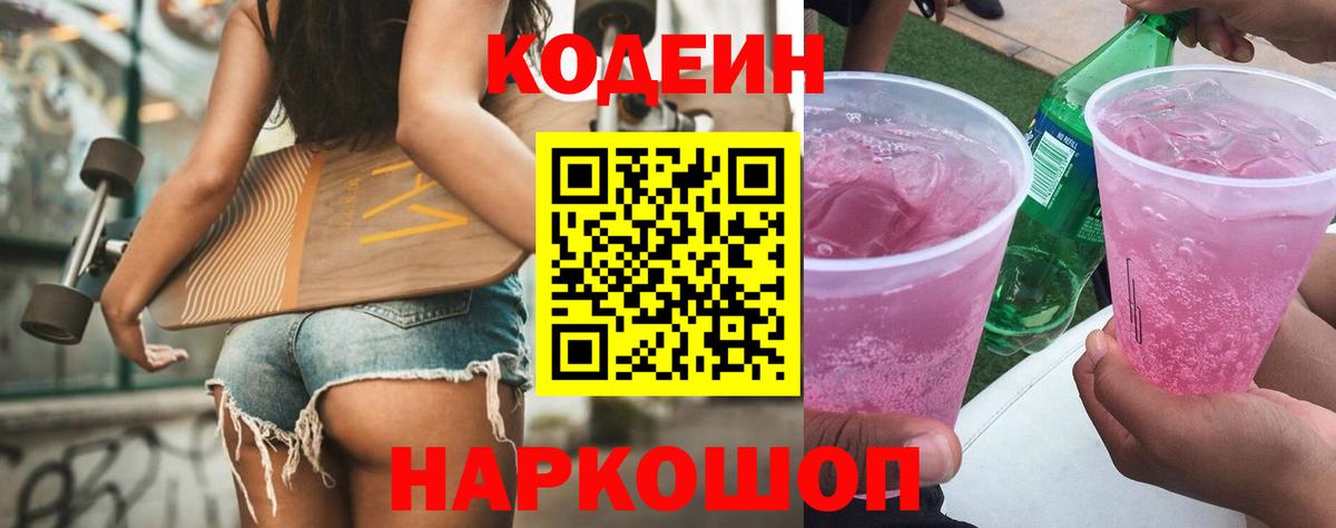 Кодеиновый сироп Lean напиток Lean (лин)  хочу   Большой Камень  Вход с VPN  Codein Purple Drank 